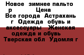 Новое, зимнее пальто, р.42(s).  › Цена ­ 2 500 - Все города, Астрахань г. Одежда, обувь и аксессуары » Женская одежда и обувь   . Тверская обл.,Удомля г.